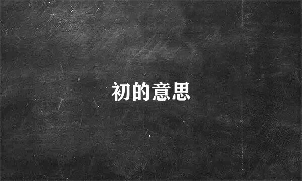 初的意思