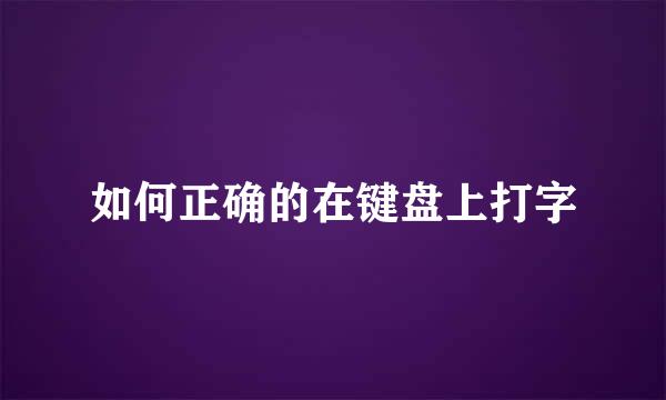 如何正确的在键盘上打字