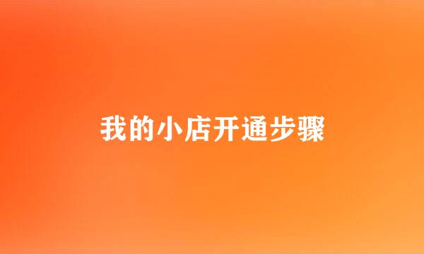 我的小店开通步骤
