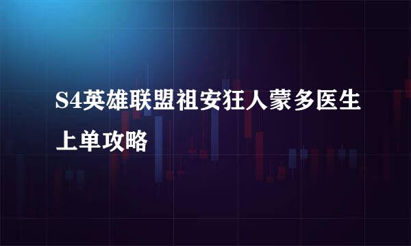 S4英雄联盟祖安狂人蒙多医生上单攻略