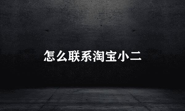 怎么联系淘宝小二