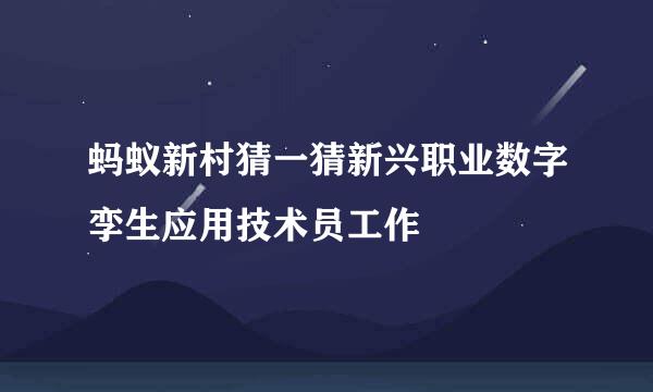 蚂蚁新村猜一猜新兴职业数字孪生应用技术员工作