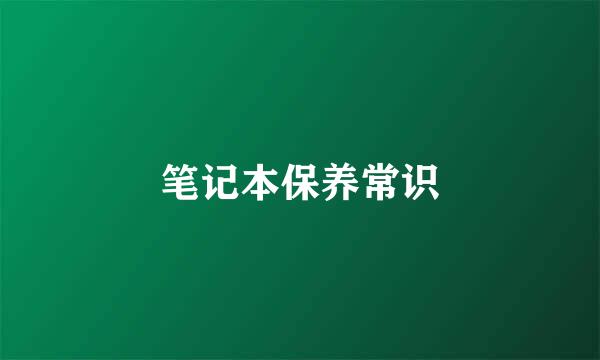 笔记本保养常识
