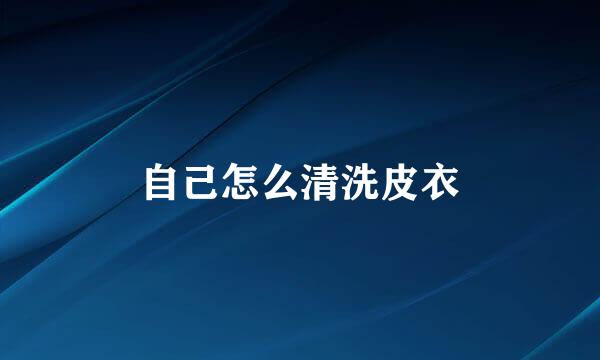自己怎么清洗皮衣