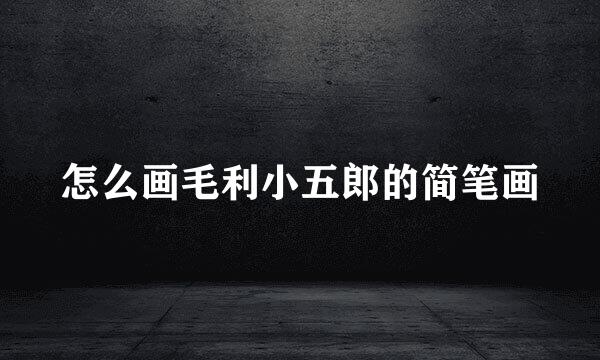 怎么画毛利小五郎的简笔画