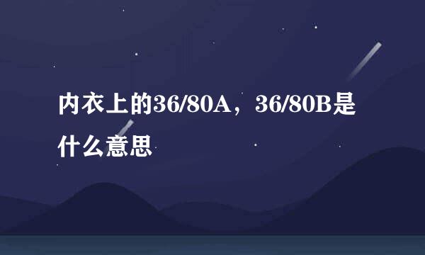 内衣上的36/80A，36/80B是什么意思