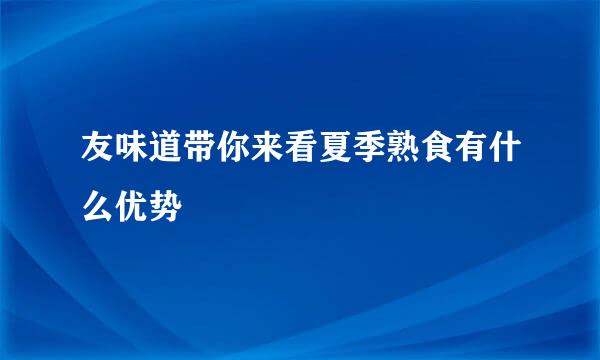 友味道带你来看夏季熟食有什么优势