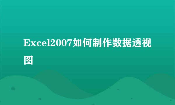 Excel2007如何制作数据透视图