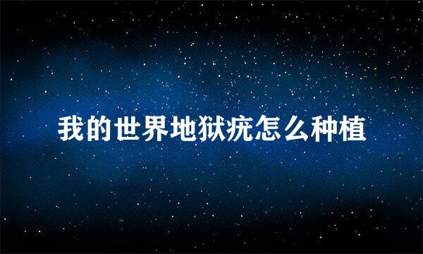我的世界地狱疣怎么种植