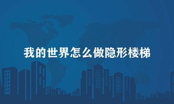 我的世界怎么做隐形楼梯