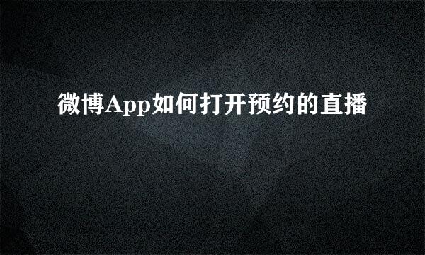 微博App如何打开预约的直播