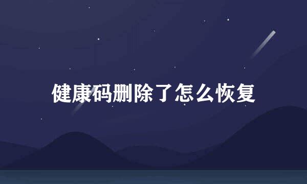健康码删除了怎么恢复