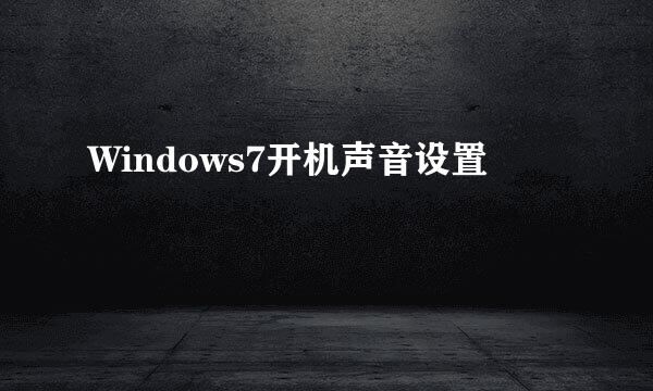 Windows7开机声音设置