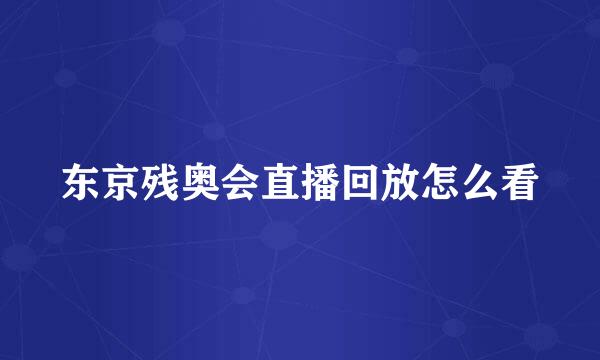 东京残奥会直播回放怎么看