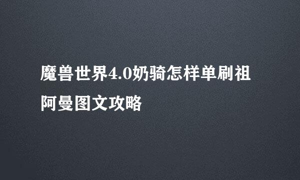 魔兽世界4.0奶骑怎样单刷祖阿曼图文攻略
