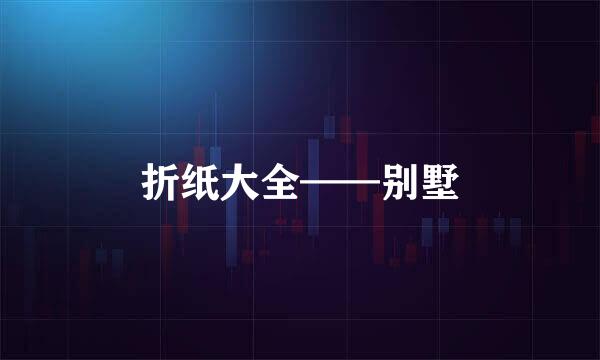 折纸大全——别墅