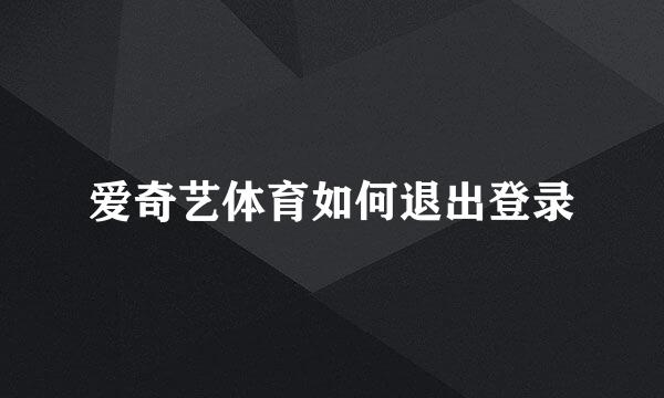 爱奇艺体育如何退出登录