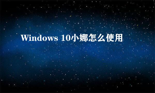 Windows 10小娜怎么使用