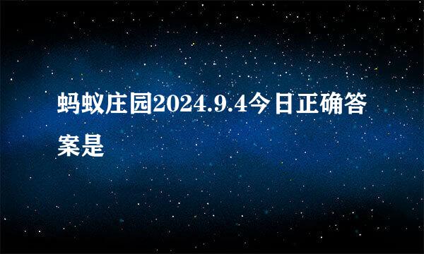 蚂蚁庄园2024.9.4今日正确答案是