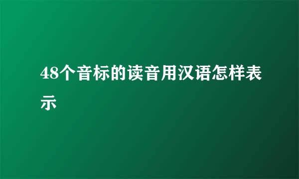 48个音标的读音用汉语怎样表示