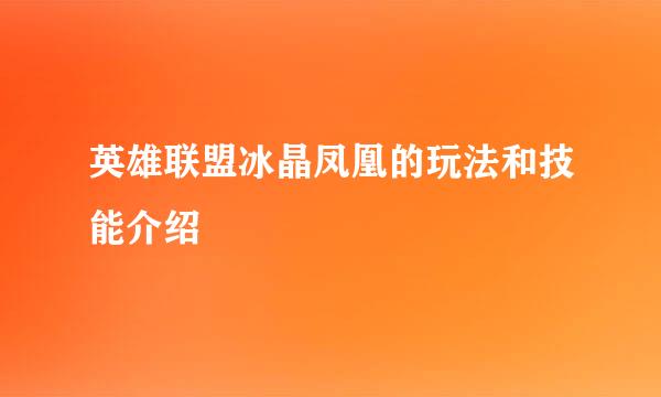 英雄联盟冰晶凤凰的玩法和技能介绍
