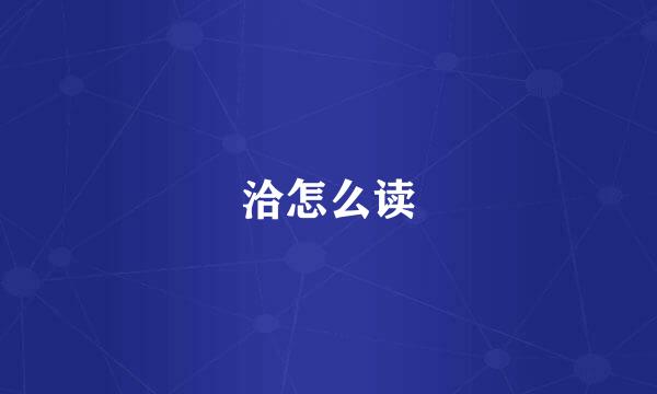 洽怎么读