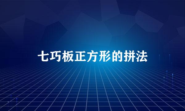 七巧板正方形的拼法