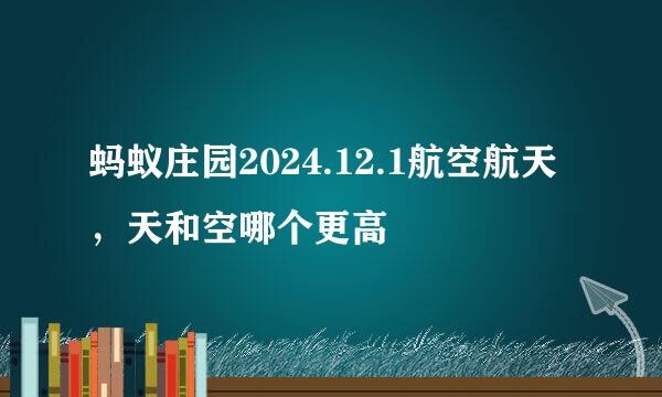 蚂蚁庄园2024.12.1航空航天,天和空哪个更高