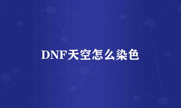 DNF天空怎么染色
