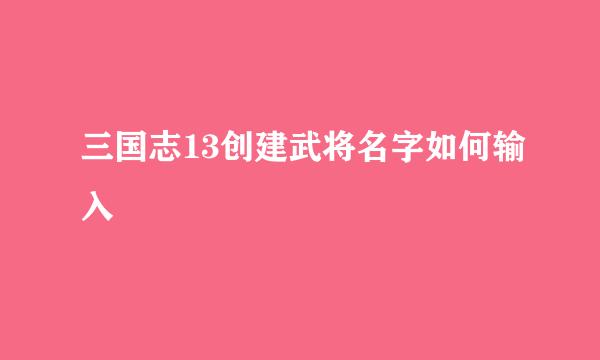 三国志13创建武将名字如何输入