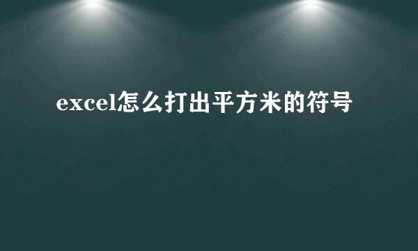 excel怎么打出平方米的符号