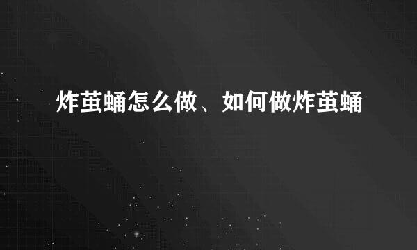 炸茧蛹怎么做、如何做炸茧蛹