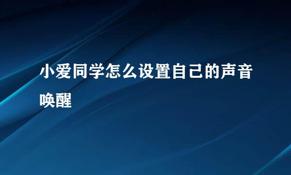 小爱同学怎么设置自己的声音唤醒