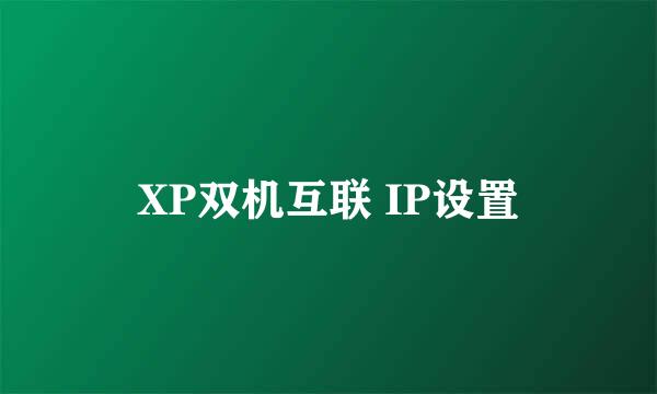 XP双机互联 IP设置