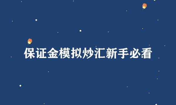 保证金模拟炒汇新手必看