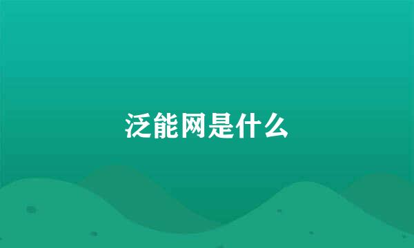 泛能网是什么
