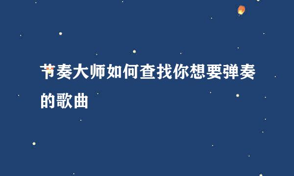 节奏大师如何查找你想要弹奏的歌曲