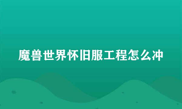 魔兽世界怀旧服工程怎么冲