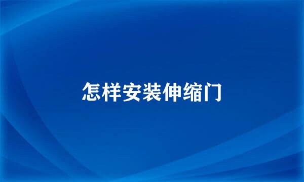 怎样安装伸缩门
