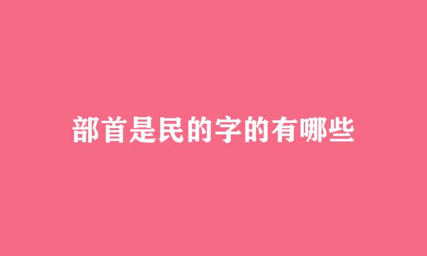 部首是民的字的有哪些