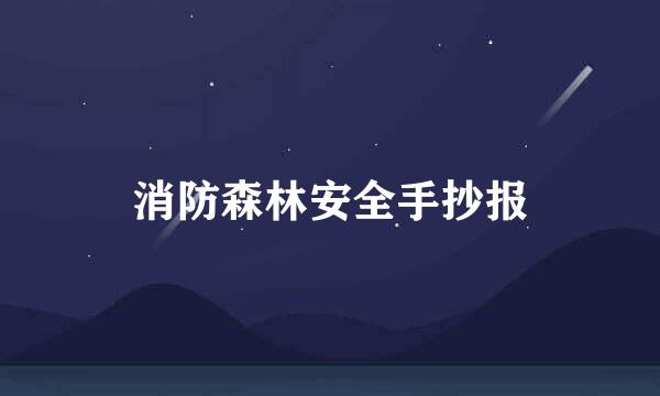 消防森林安全手抄报