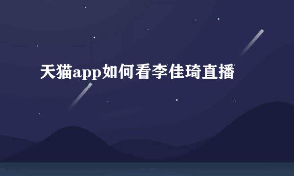 天猫app如何看李佳琦直播