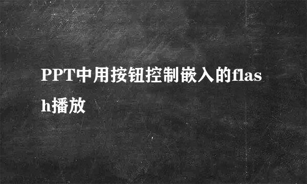 PPT中用按钮控制嵌入的flash播放