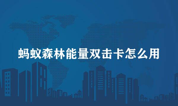 蚂蚁森林能量双击卡怎么用