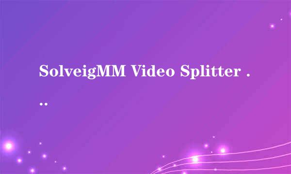 SolveigMM Video Splitter 3.7版本视频合并教程