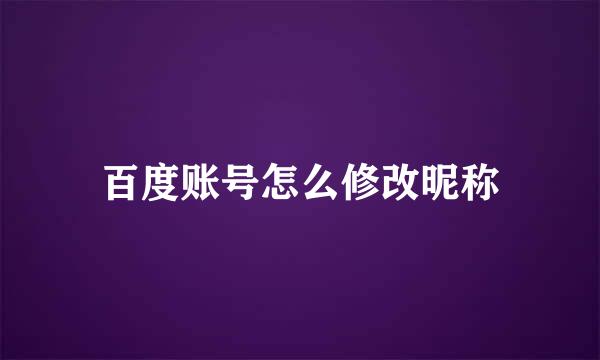 百度账号怎么修改昵称