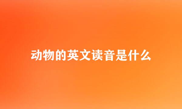 动物的英文读音是什么