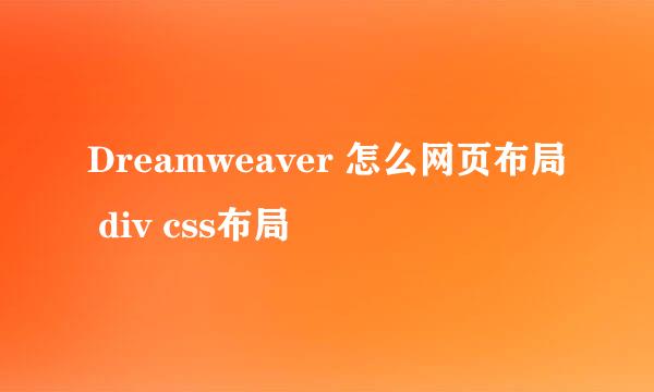 Dreamweaver 怎么网页布局 div css布局