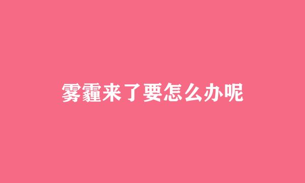 雾霾来了要怎么办呢