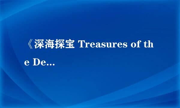 《深海探宝 Treasures of the Deep》评测